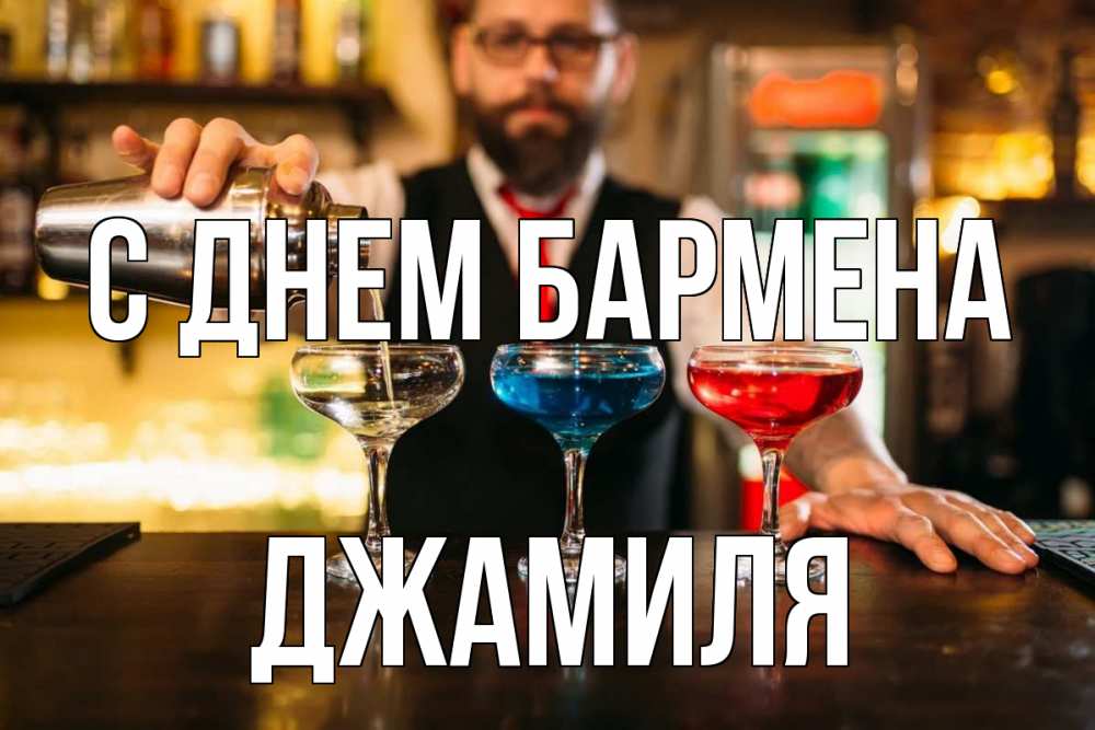 Открытка на каждый день с именем, Джамиля С днем бармена коктейли Прикольная открытка с пожеланием онлайн скачать бесплатно 