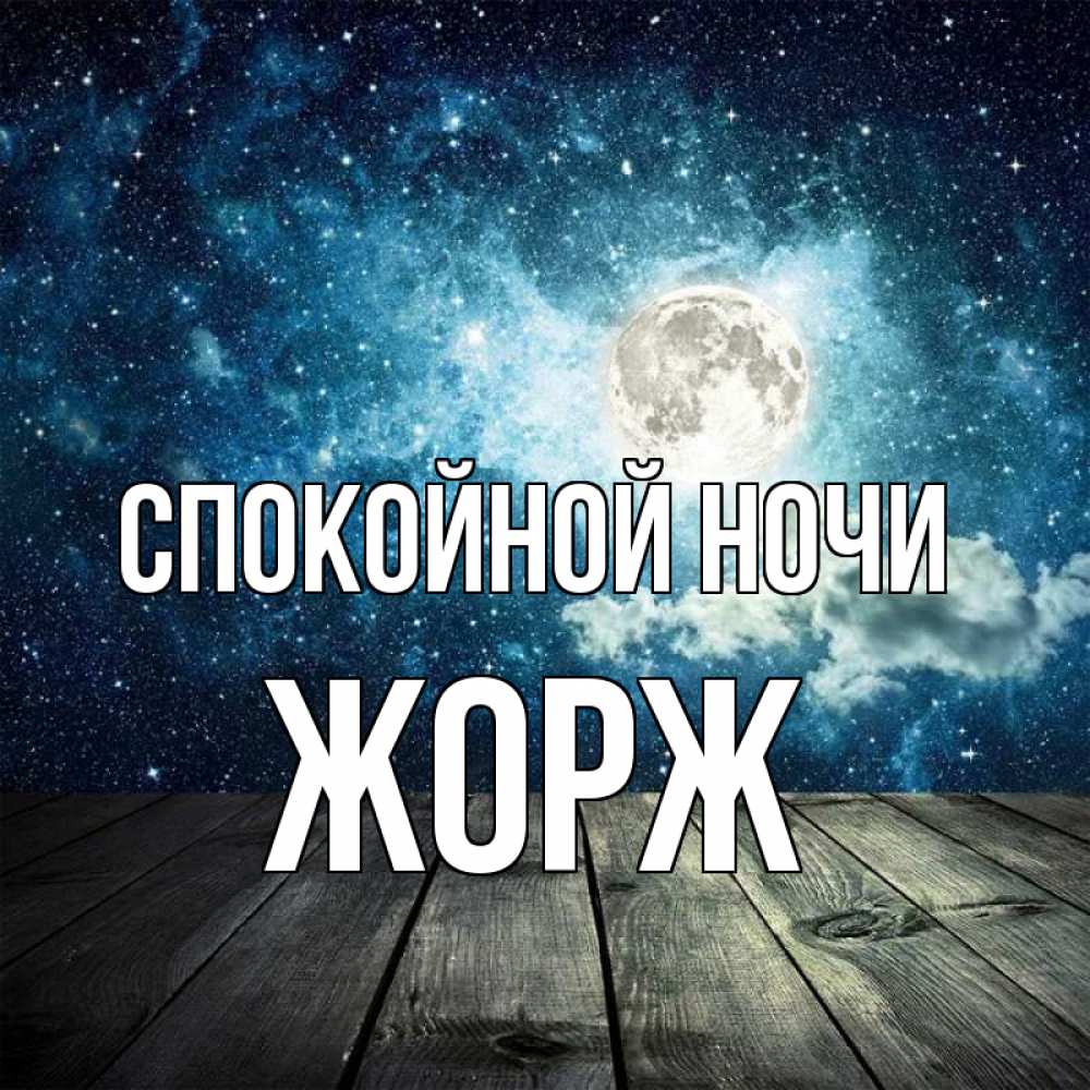 Открытка на каждый день с именем, Жорж Спокойной ночи луна Прикольная открытка с пожеланием онлайн скачать бесплатно 