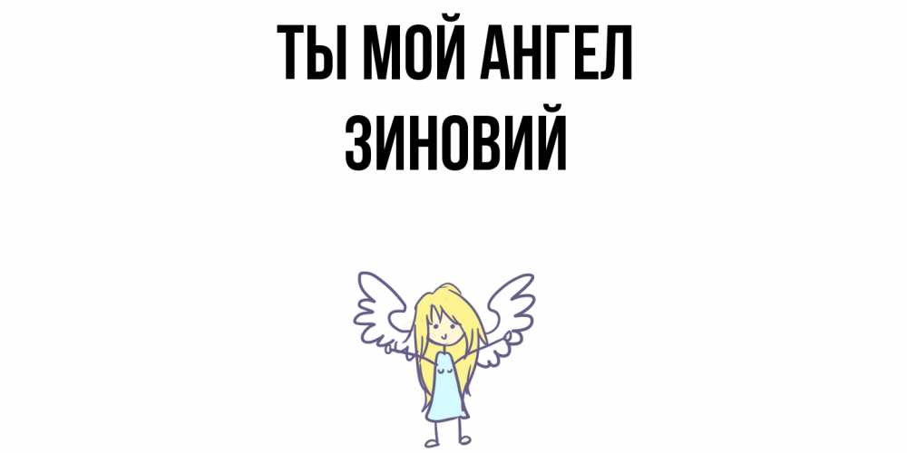 Открытка на каждый день с именем, Зиновий Ты мой ангел ангел Прикольная открытка с пожеланием онлайн скачать бесплатно 