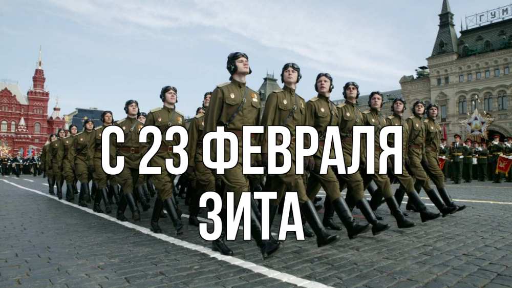 Открытка на каждый день с именем, Зита С 23 февраля 23 февраля Прикольная открытка с пожеланием онлайн скачать бесплатно 