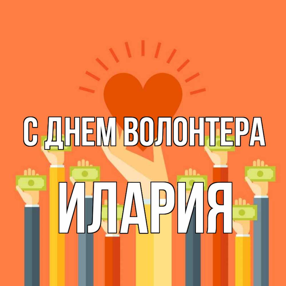 Открытка на каждый день с именем, Илария С днем волонтера С днем волонтера Прикольная открытка с пожеланием онлайн скачать бесплатно 