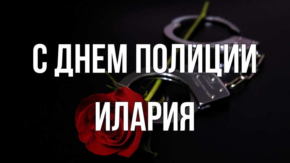 Открытка на каждый день с именем, Илария С днем полиции роза и наручники Прикольная открытка с пожеланием онлайн скачать бесплатно 