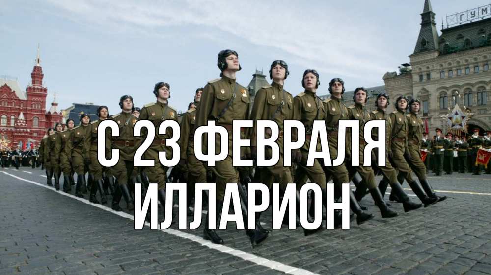 Открытка на каждый день с именем, Илларион С 23 февраля 23 февраля Прикольная открытка с пожеланием онлайн скачать бесплатно 