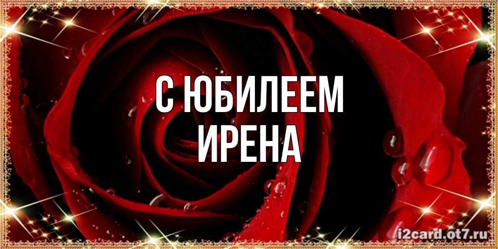 Открытка на каждый день с именем, Ирена С юбилеем цветок в росе на день рождения Прикольная открытка с пожеланием онлайн скачать бесплатно 