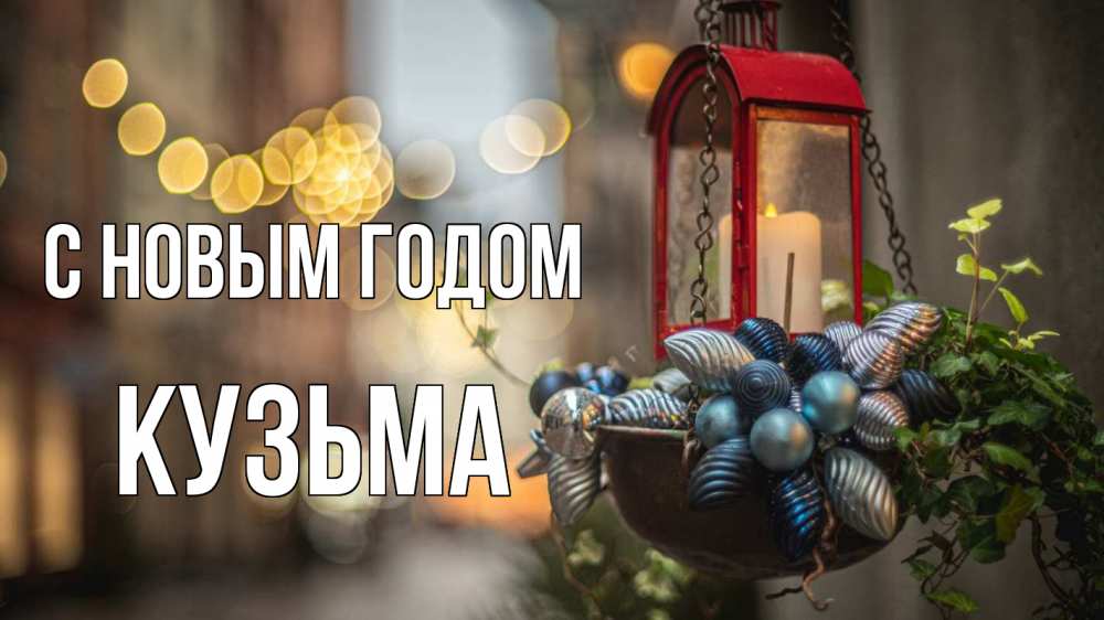 Открытка на каждый день с именем, Кузьма С новым годом новый год Прикольная открытка с пожеланием онлайн скачать бесплатно 