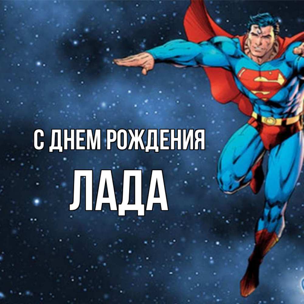 Открытка на каждый день с именем, Лада С днем рождения супергерой Прикольная открытка с пожеланием онлайн скачать бесплатно 