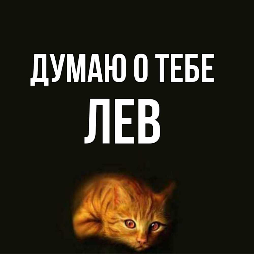 Открытка на каждый день с именем, Лев Думаю о тебе рыжий Прикольная открытка с пожеланием онлайн скачать бесплатно 