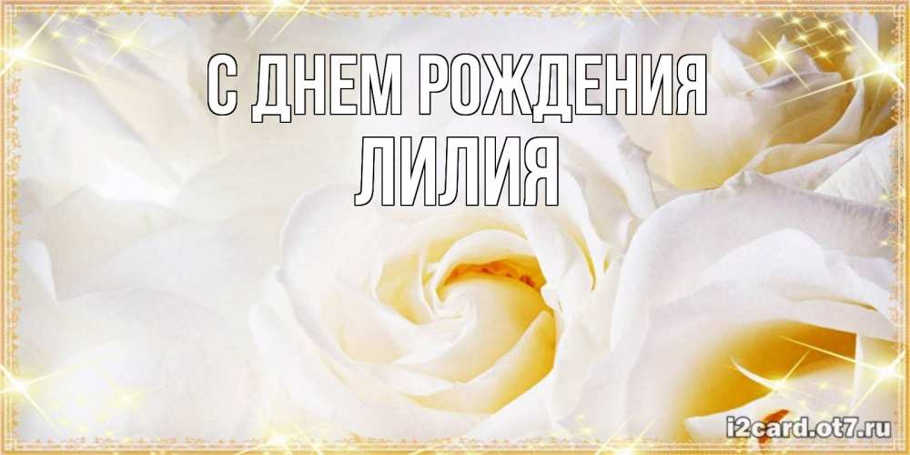 Открытка на каждый день с именем, Лилия С днем рождения красивые розы и капли росы на этих чудесных цветах Прикольная открытка с пожеланием онлайн скачать бесплатно 