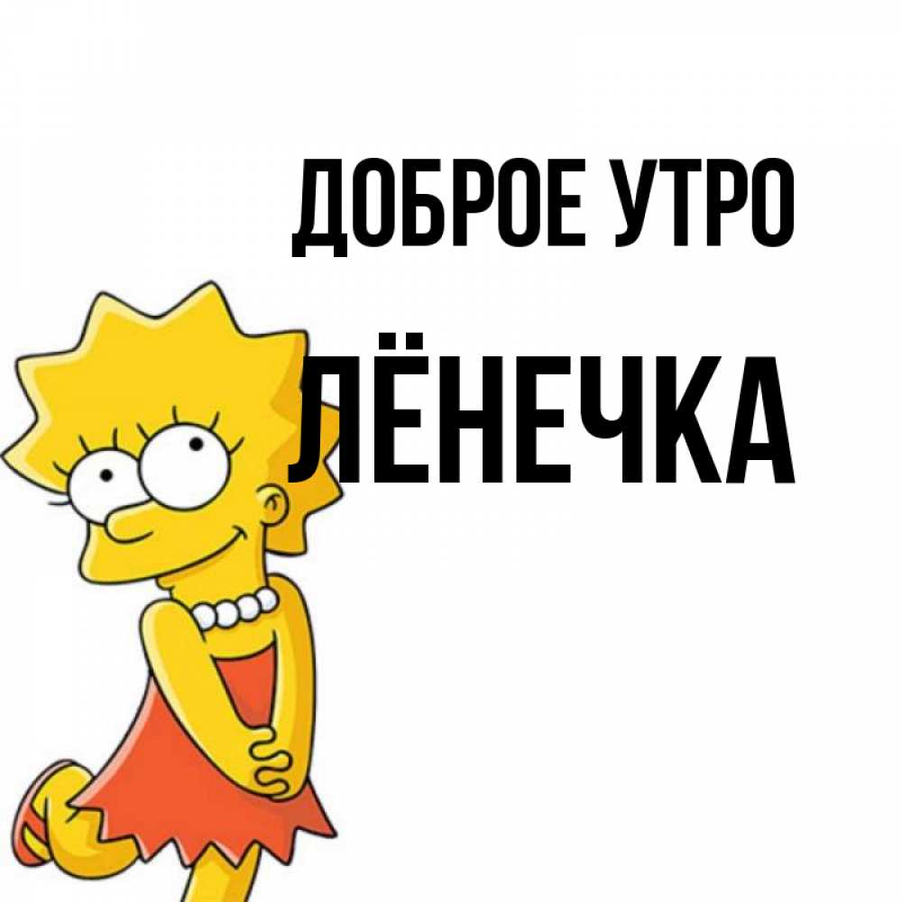 Открытка на каждый день с именем, Лёнечка Доброе утро в платье и ожерелье Прикольная открытка с пожеланием онлайн скачать бесплатно 