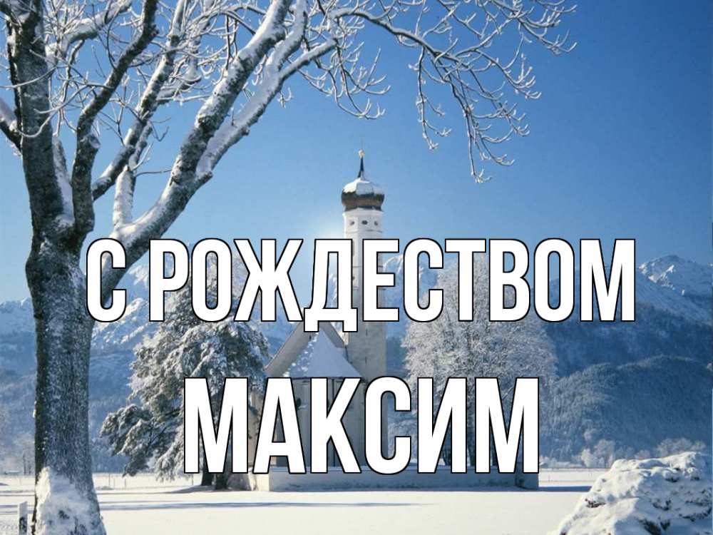 Открытка на каждый день с именем, Максим С рождеством зима, храм, костел Прикольная открытка с пожеланием онлайн скачать бесплатно 