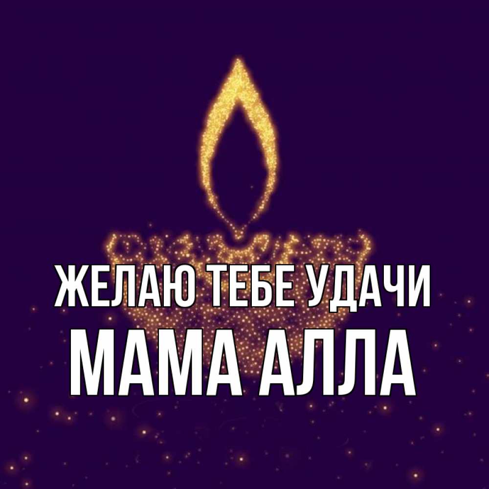 Открытка на каждый день с именем, Мама-Алла Желаю тебе удачи пусть повезет 2 Прикольная открытка с пожеланием онлайн скачать бесплатно 
