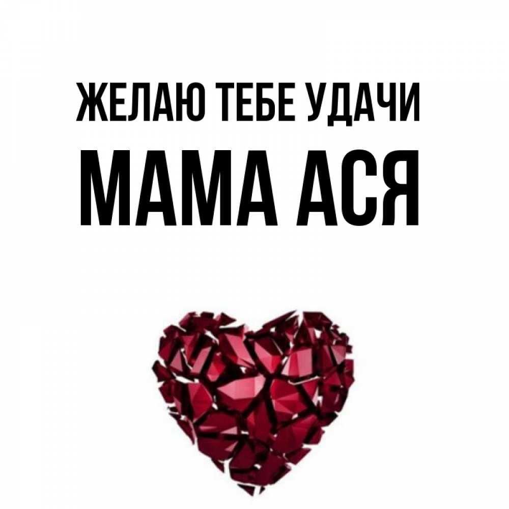 Открытка на каждый день с именем, Мама-Ася Желаю тебе удачи бордовое из кристаллов  1 Прикольная открытка с пожеланием онлайн скачать бесплатно 