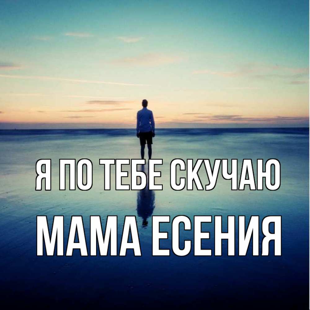 Открытка на каждый день с именем, Мама-Есения Я по тебе скучаю зима Прикольная открытка с пожеланием онлайн скачать бесплатно 