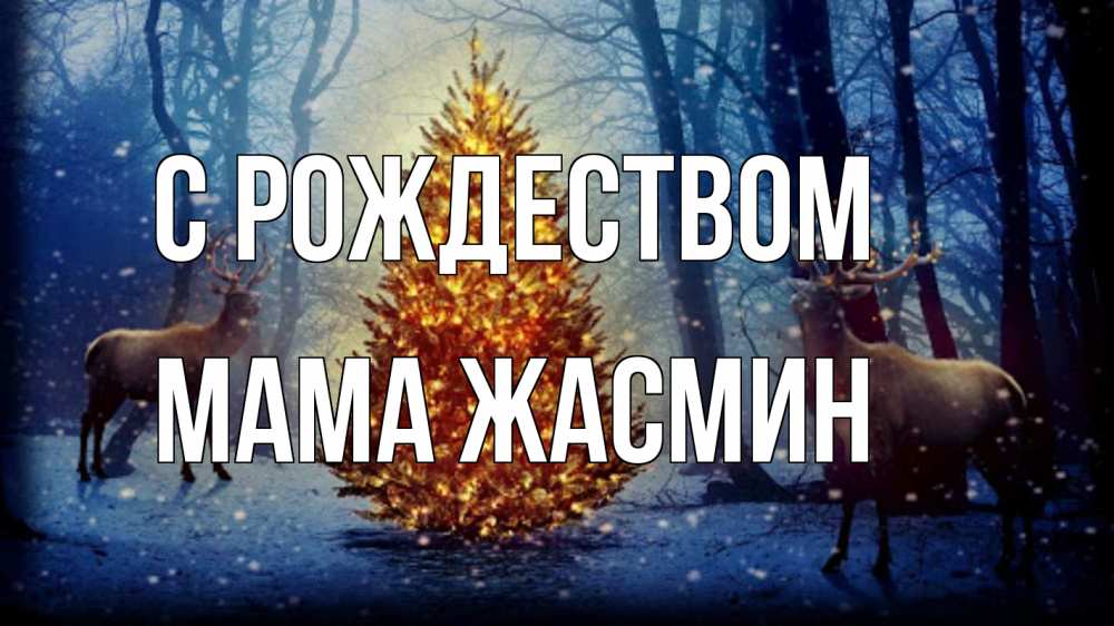 Открытка на каждый день с именем, Мама-Жасмин С рождеством олени, новогодняя елка Прикольная открытка с пожеланием онлайн скачать бесплатно 
