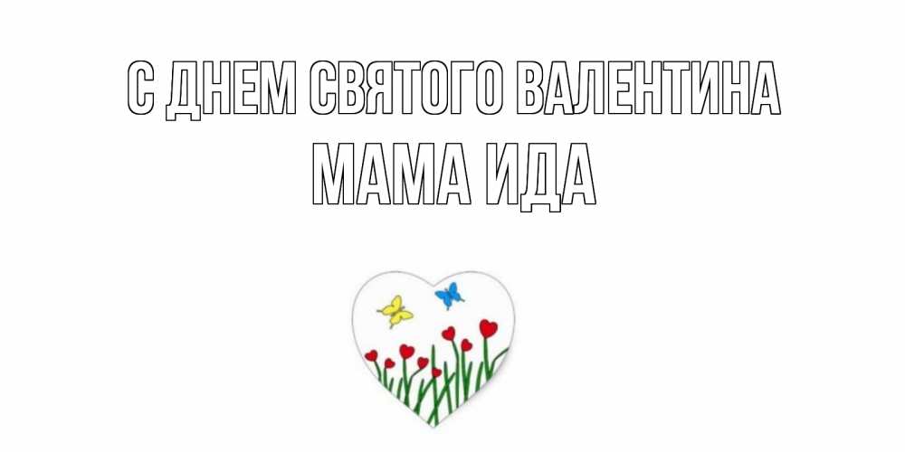 Открытка на каждый день с именем, Мама-Ида С днем Святого Валентина открытки онлайн на 14 февраля Прикольная открытка с пожеланием онлайн скачать бесплатно 