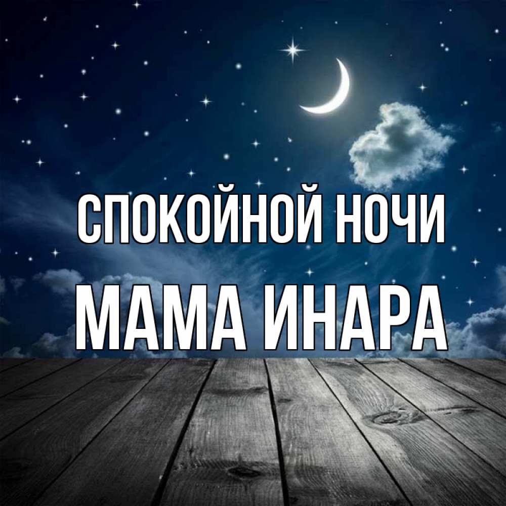 Открытка на каждый день с именем, Мама-Инара Спокойной ночи месяц и звезда Прикольная открытка с пожеланием онлайн скачать бесплатно 