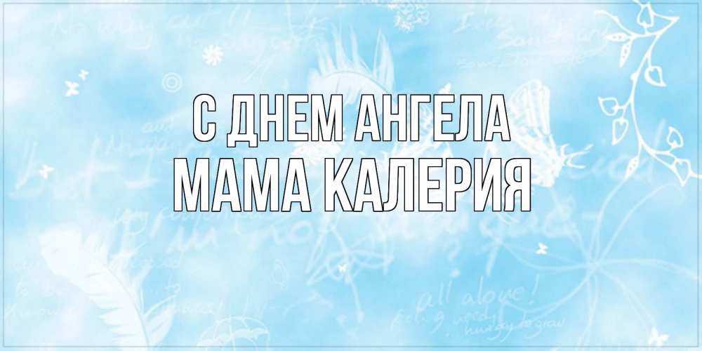 Открытка на каждый день с именем, Мама-Калерия С днем ангела абстрактная открытка на день ангела Прикольная открытка с пожеланием онлайн скачать бесплатно 