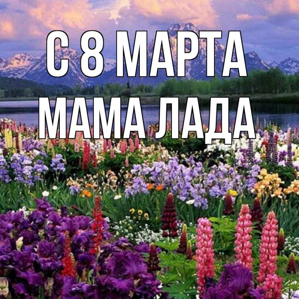 Картинка С 8 марта, Мама Лада