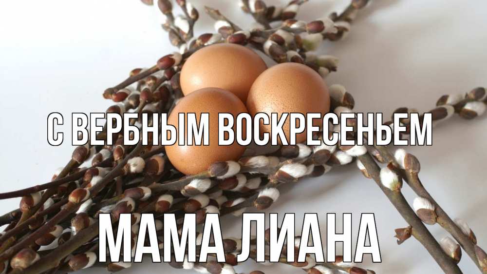 Открытка на каждый день с именем, Мама-Лиана С вербным воскресеньем верба 1 Прикольная открытка с пожеланием онлайн скачать бесплатно 