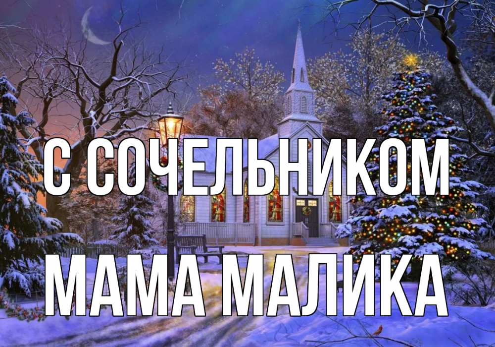 Открытка на каждый день с именем, Мама-Малика С сочельником сочельник Прикольная открытка с пожеланием онлайн скачать бесплатно 