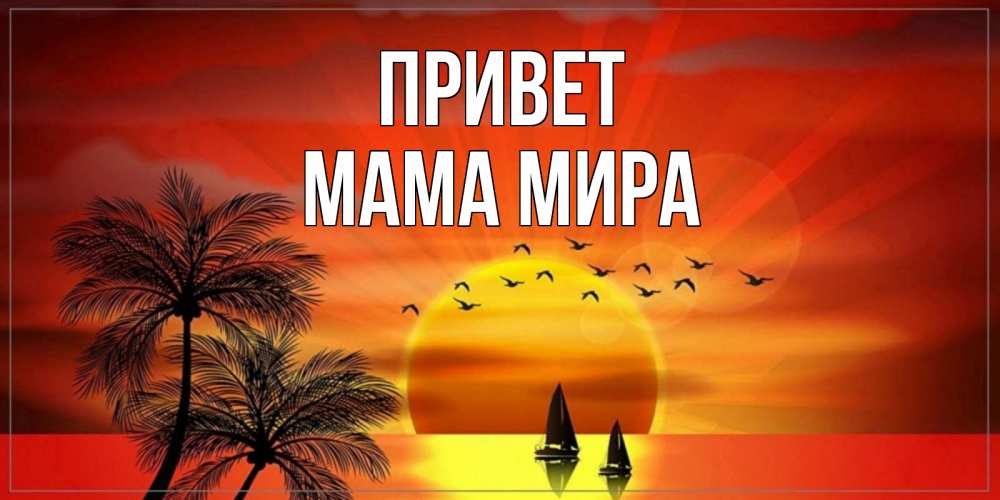 Открытка на каждый день с именем, Мама-Мира Привет привет Прикольная открытка с пожеланием онлайн скачать бесплатно 