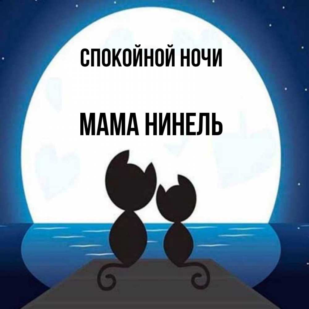 Открытка на каждый день с именем, Мама-Нинель Спокойной ночи луна море мост Прикольная открытка с пожеланием онлайн скачать бесплатно 