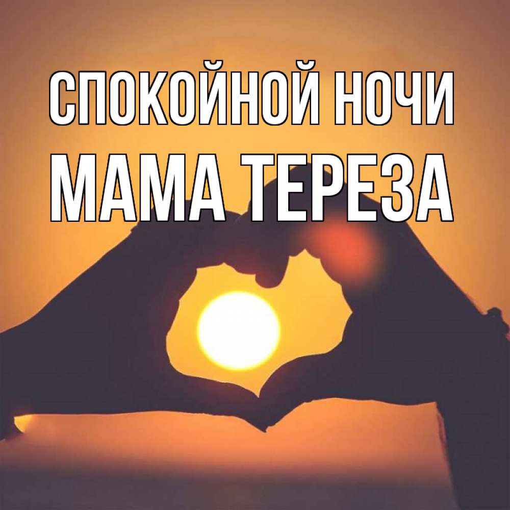 Открытка на каждый день с именем, Мама-Тереза Спокойной ночи садится солнце Прикольная открытка с пожеланием онлайн скачать бесплатно 