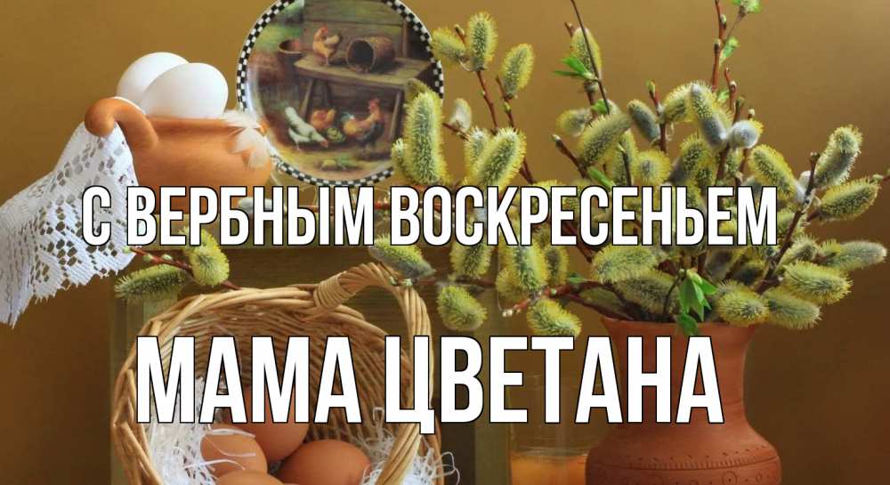 Открытка на каждый день с именем, Мама-Цветана С вербным воскресеньем верба 2 Прикольная открытка с пожеланием онлайн скачать бесплатно 