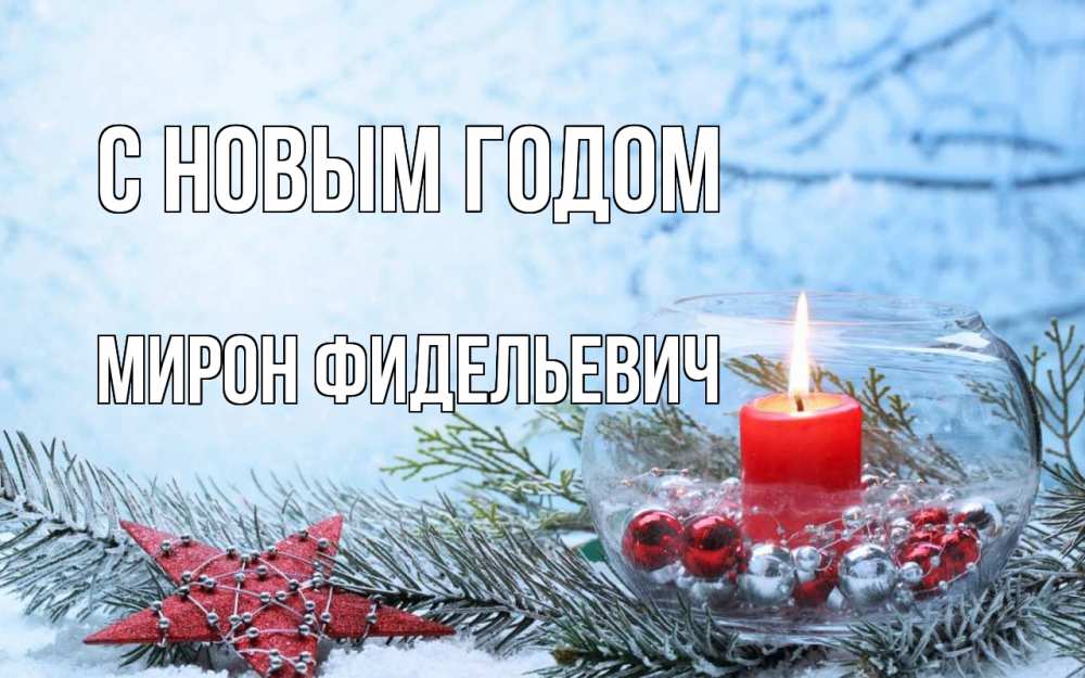 Картинка С новым годом, Мирон Фидельевич