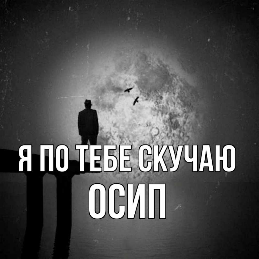 Открытка на каждый день с именем, Осип Я по тебе скучаю мост 1 Прикольная открытка с пожеланием онлайн скачать бесплатно 