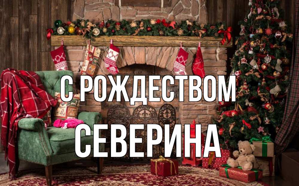 Открытка на каждый день с именем, Северина С рождеством рождество, камин, ель Прикольная открытка с пожеланием онлайн скачать бесплатно 