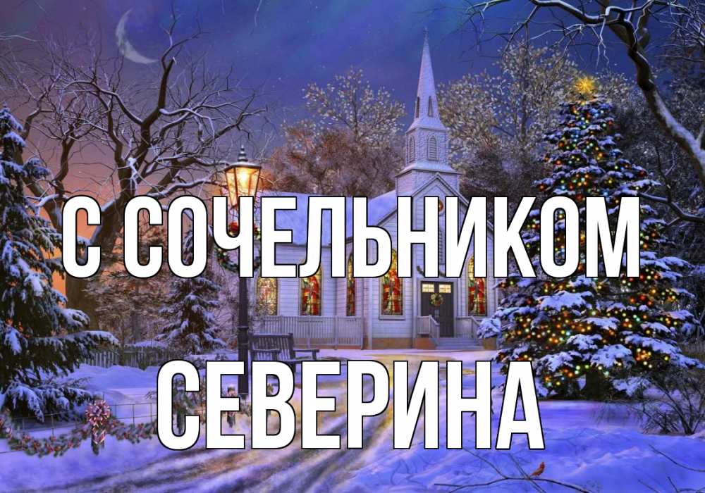 Открытка на каждый день с именем, Северина С сочельником сочельник Прикольная открытка с пожеланием онлайн скачать бесплатно 