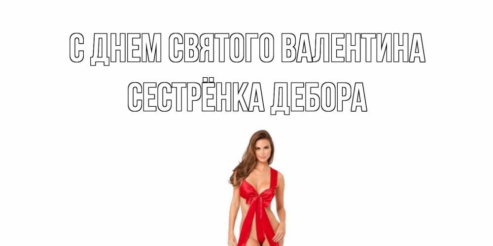 Открытка на каждый день с именем, Сестрёнка-Дебора С днем Святого Валентина с днем Святого Валентина парня поздравить Прикольная открытка с пожеланием онлайн скачать бесплатно 