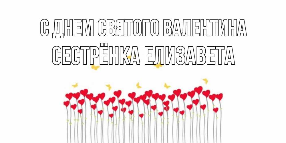 Открытка на каждый день с именем, Сестрёнка-Елизавета С днем Святого Валентина шары много на палочках Прикольная открытка с пожеланием онлайн скачать бесплатно 