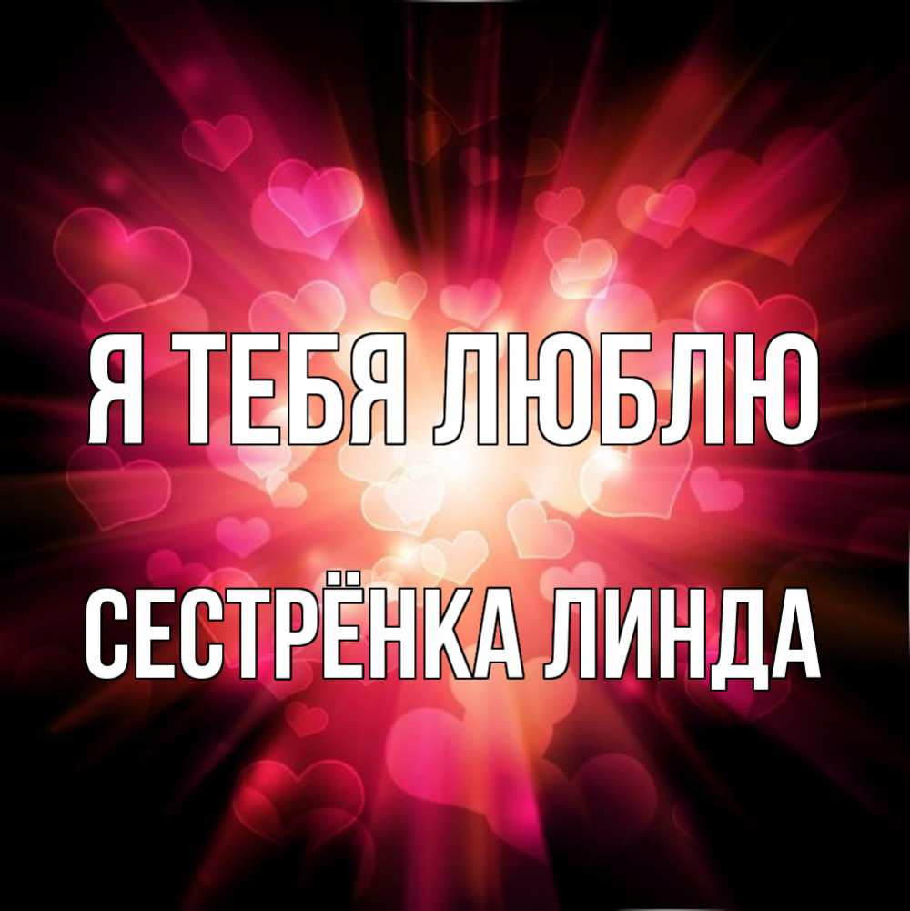Открытка на каждый день с именем, Сестрёнка-Линда Я тебя люблю рамочка 1 Прикольная открытка с пожеланием онлайн скачать бесплатно 