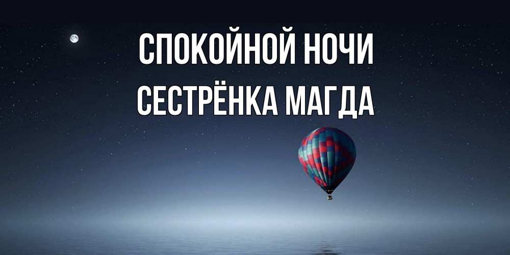 Открытка на каждый день с именем, Сестрёнка-Магда Спокойной ночи ночная открытка Прикольная открытка с пожеланием онлайн скачать бесплатно 