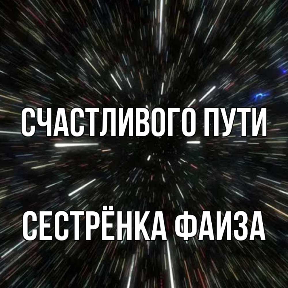 Открытка на каждый день с именем, Сестрёнка-Фаиза Счастливого пути туннель Прикольная открытка с пожеланием онлайн скачать бесплатно 