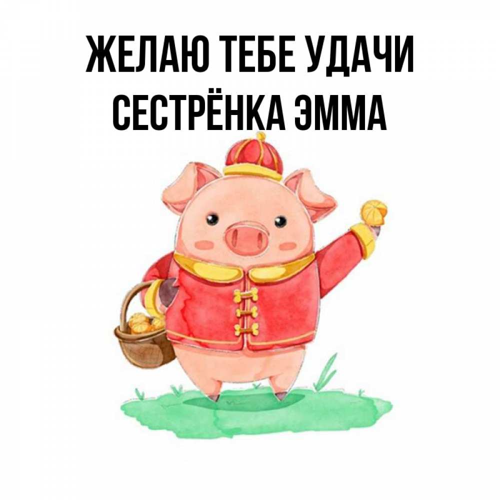Открытка на каждый день с именем, Сестрёнка-Эмма Желаю тебе удачи поросенок Прикольная открытка с пожеланием онлайн скачать бесплатно 