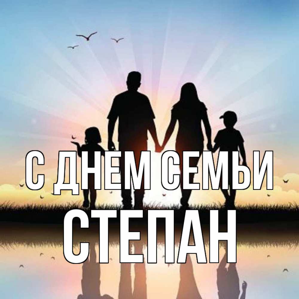 Открытка на каждый день с именем, Степан С днем семьи сын, дочка, мама, папа, море , закат Прикольная открытка с пожеланием онлайн скачать бесплатно 