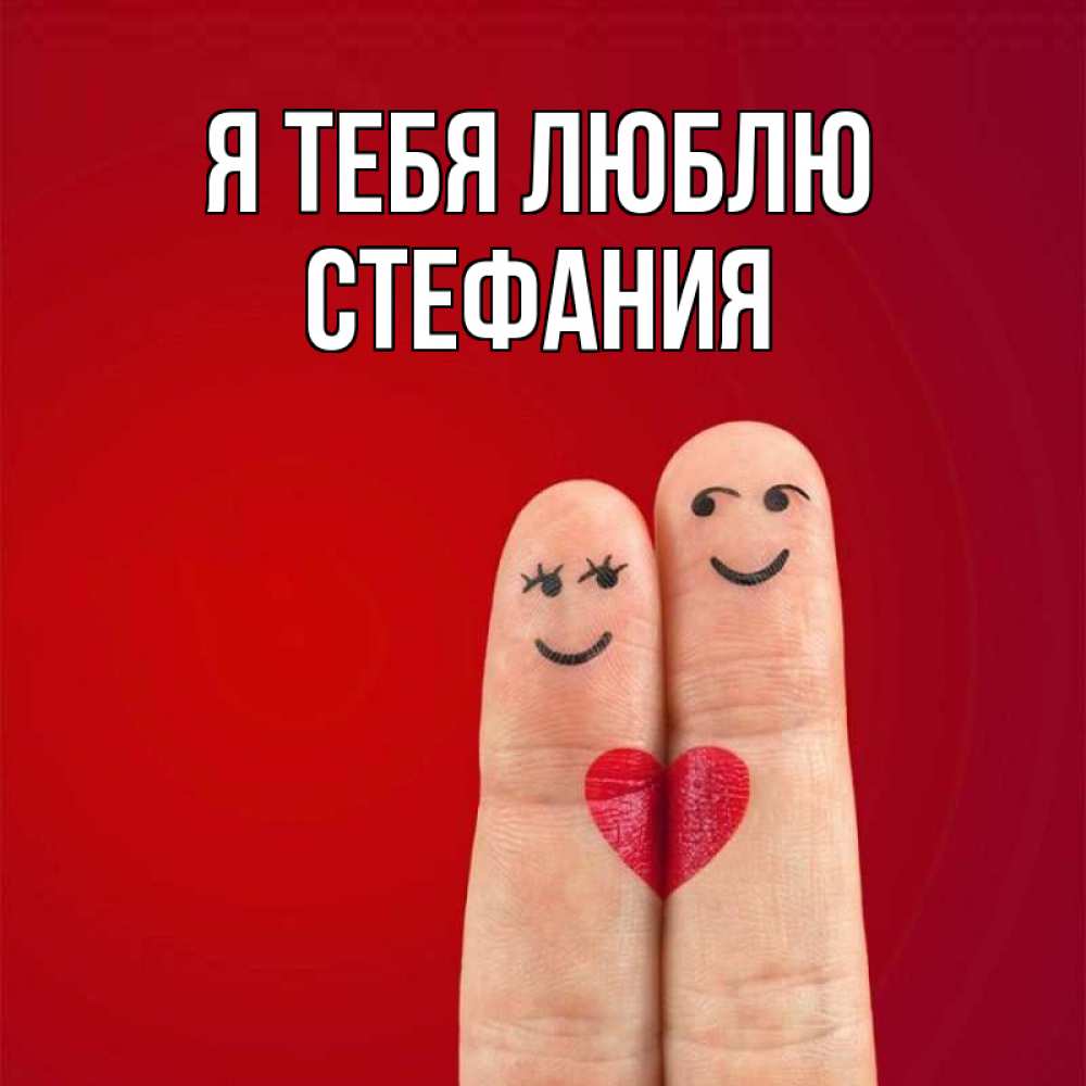 Открытка на каждый день с именем, Стефания Я тебя люблю одно целое Прикольная открытка с пожеланием онлайн скачать бесплатно 