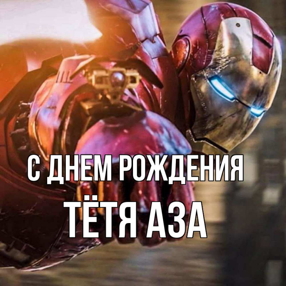 Открытка на каждый день с именем, Тётя-Аза С днем рождения марвел супергерои в костюме Прикольная открытка с пожеланием онлайн скачать бесплатно 