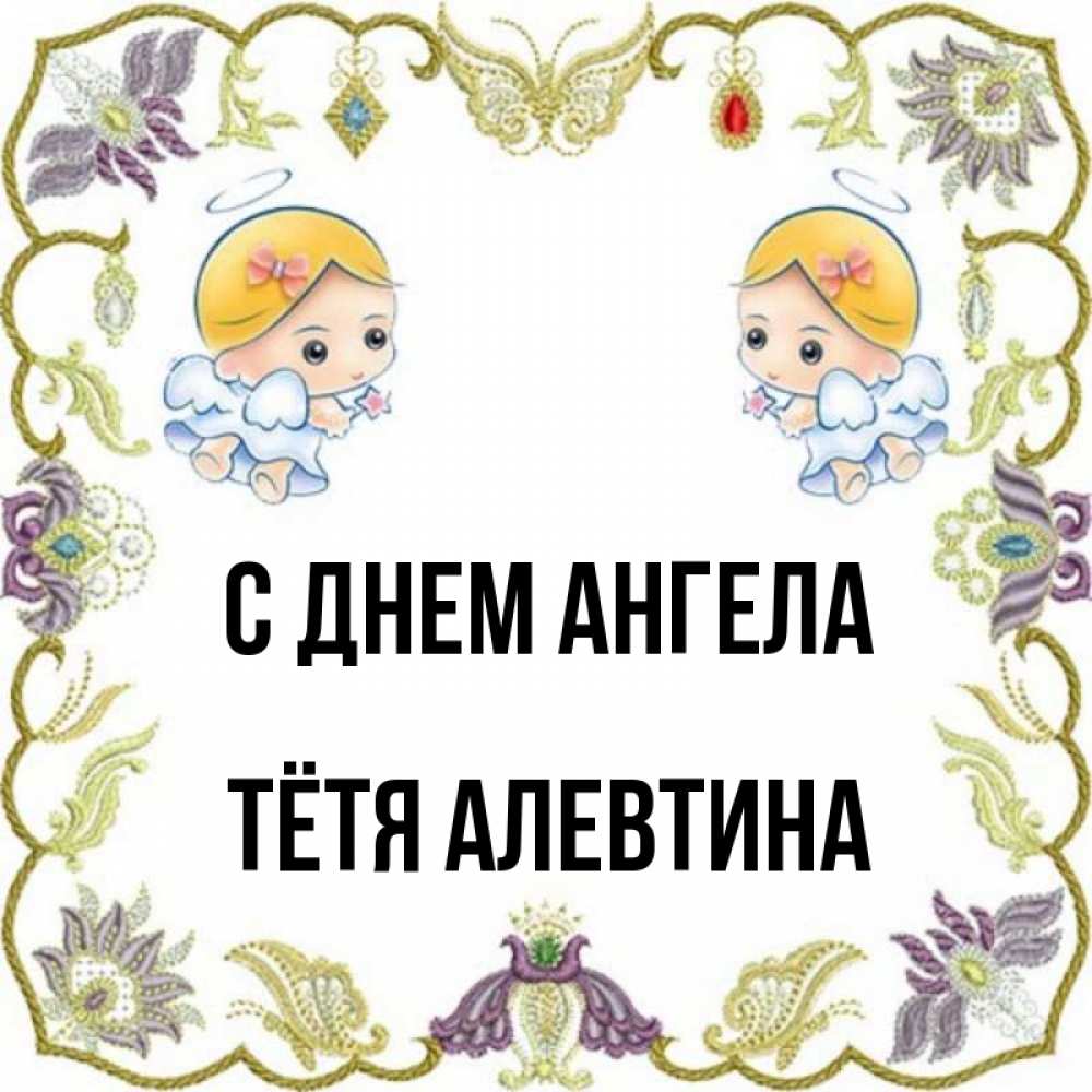 Открытка на каждый день с именем, Тётя-Алевтина С днем ангела маленькие ангелы с крылышками Прикольная открытка с пожеланием онлайн скачать бесплатно 