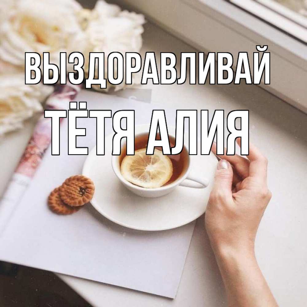 Открытка на каждый день с именем, Тётя-Алия Выздоравливай и печеньками Прикольная открытка с пожеланием онлайн скачать бесплатно 