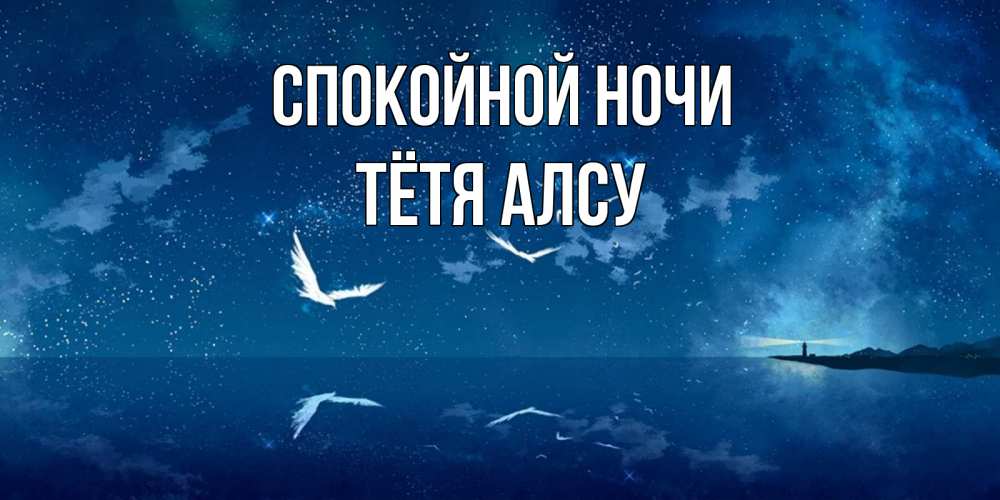 Открытка на каждый день с именем, Тётя-Алсу Спокойной ночи птицы летят на фоне ночного неба Прикольная открытка с пожеланием онлайн скачать бесплатно 