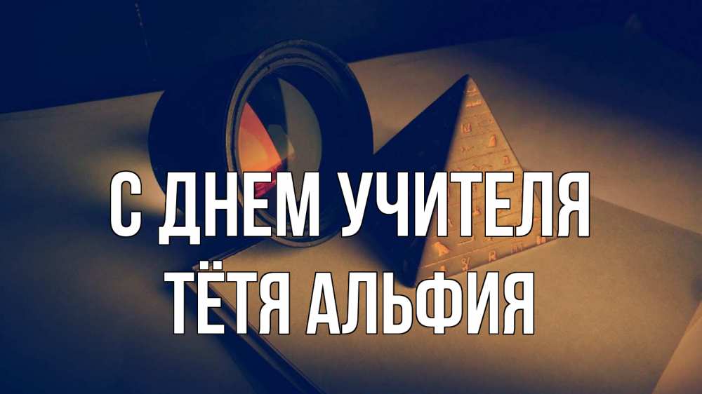 Открытка на каждый день с именем, Тётя-Альфия С днем учителя с днем учителя Прикольная открытка с пожеланием онлайн скачать бесплатно 