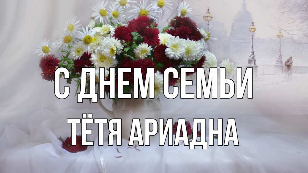 Открытка на каждый день с именем, Тётя-Ариадна С днем семьи с днем семьи Прикольная открытка с пожеланием онлайн скачать бесплатно 