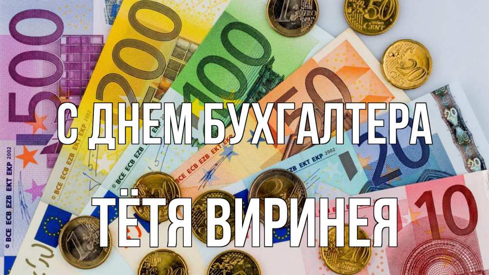 Открытка на каждый день с именем, Тётя-Виринея С днем бухгалтера с днем бухгалтера Прикольная открытка с пожеланием онлайн скачать бесплатно 
