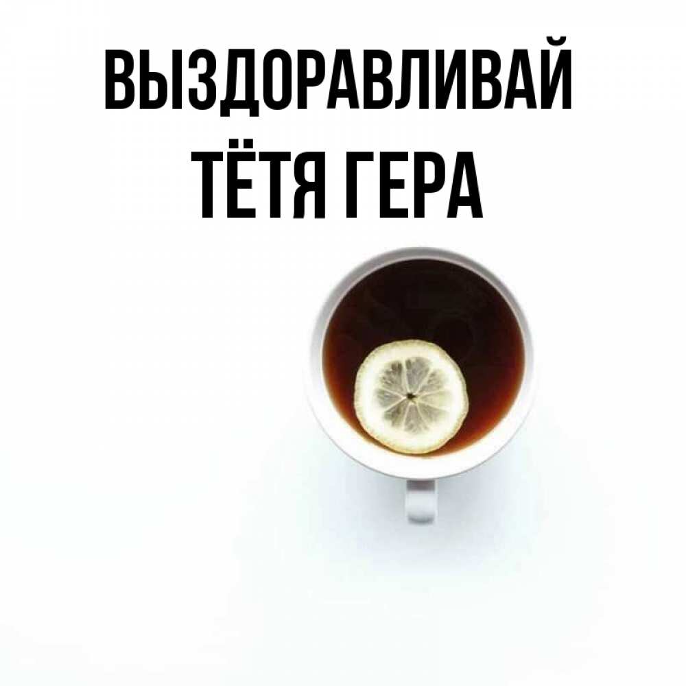 Открытка на каждый день с именем, Тётя-Гера Выздоравливай простая открытка Прикольная открытка с пожеланием онлайн скачать бесплатно 
