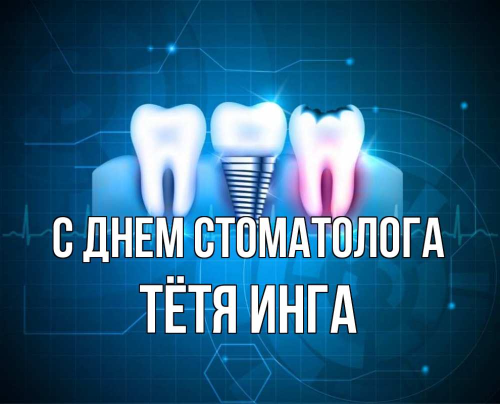 Открытка на каждый день с именем, Тётя-Инга С днем стоматолога с днем стоматолога Прикольная открытка с пожеланием онлайн скачать бесплатно 