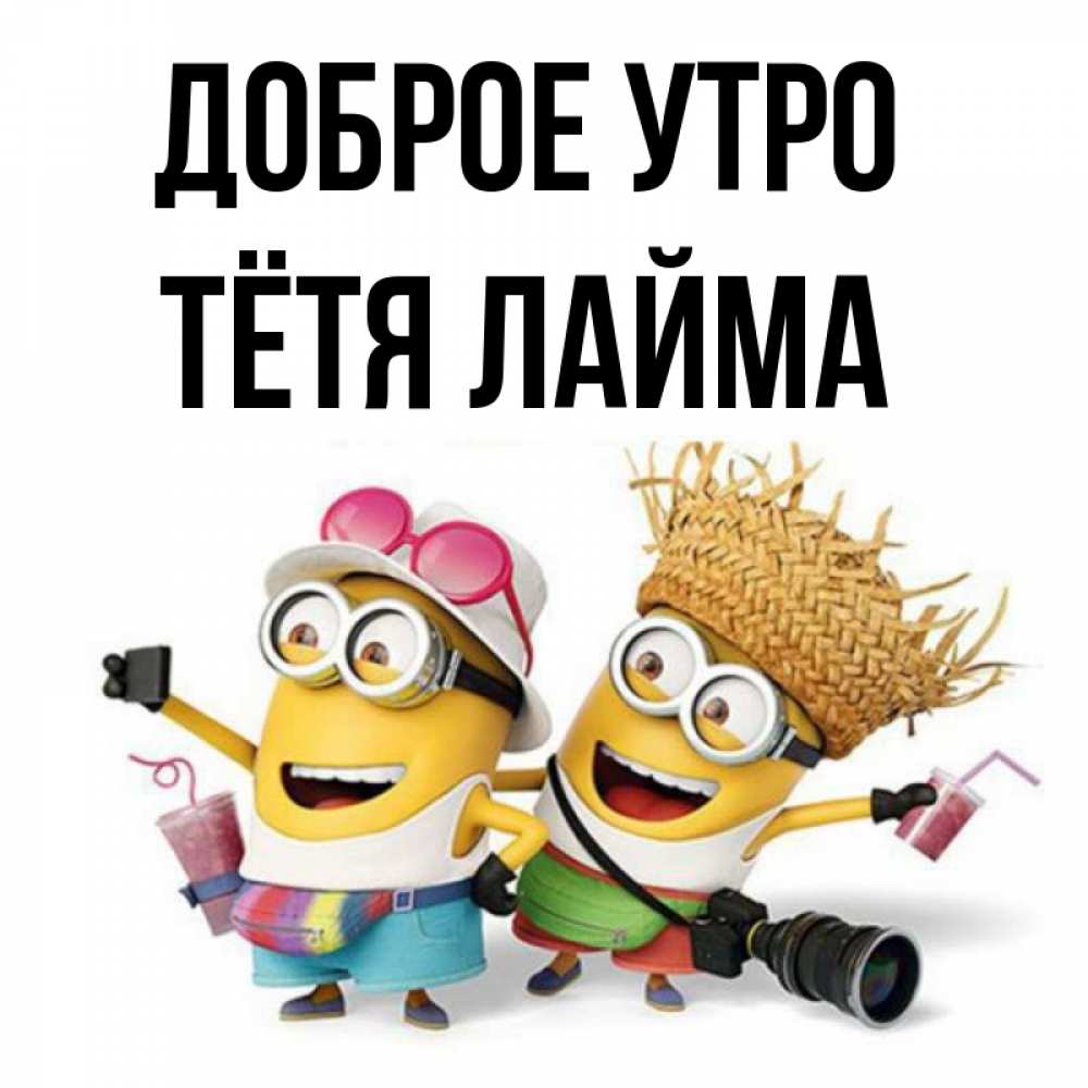 Открытка на каждый день с именем, Тётя-Лайма Доброе утро карнавал Прикольная открытка с пожеланием онлайн скачать бесплатно 